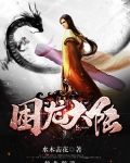 困龙大陆女主角有哪些