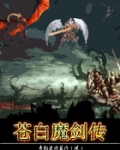 苍白魔剑传