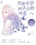 祭奠年少回不去的时光