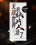 无限世界的纸片人活了男主是谁