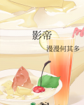 影帝他硬要当我金