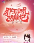 邪王追妻师妹