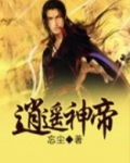 逍遥神帝