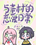 与幸村的恋爱日常全文免费阅读