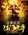 贫僧法海佛门世尊作者大威天龙