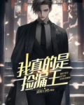 我真的是捡漏王