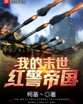 我的末世红警帝国 第1章
