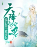 天降蛇王抢来的新娘全文阅读