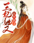 王妃她又作妖了免费阅读