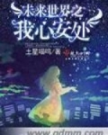未来世界之我心安处