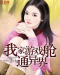 我家游戏舱通异界 最新章节 无弹窗 笔趣阁
