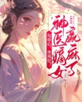 勾帝心，坐凤位！神医嫡女赢麻了