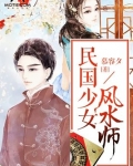 民国少女风水师全文免费阅读