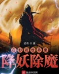 在影视世界里降妖除魔有哪些世界