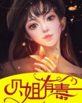 贝姐有毒