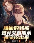 我修仙被曾孙女直播了
