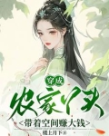 穿成农家丫头,带着空间赚大钱 楼上月下