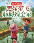 废土拾荒,肥妹带飞病弱残全家TXT