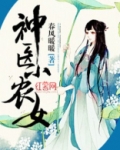 神医小农女全文免费阅读