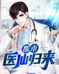 都市医仙免费阅读目录