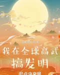 我在全球高武搞发明TXT下载