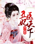 残王盛宠：丑妃医天下