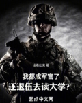 我都成军官了,还退伍去读大学小说笔趣阁