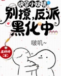 快穿小妖精:别撩,反派黑化中番外