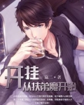 开局成了扶弟魔