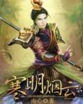 寒烟似雪是什么意思