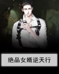 绝品女婿逆天行小说