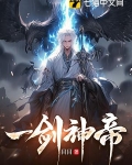一剑神帝 目目 小说