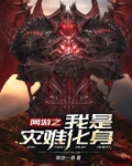 网游之我是灾难化身 小说