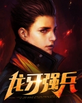 龙牙强兵重生都市