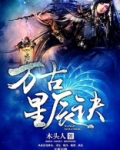 万古星辰诀为什么不写了