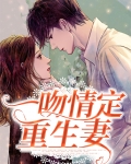 一吻情定重生妻