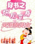 穿书之炮灰变身天道亲闺女夭棠