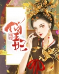 纨绔王妃要爬墙第二季
