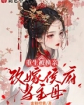 重生被换亲，改嫁侯府当主母
