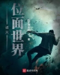 诸天位面世界 回忆想不起