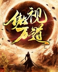 傲视万道