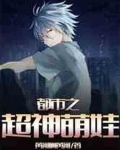 都市之超神萌娃小说