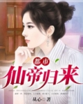 都市仙帝归来