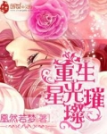 重生星光璀璨全文免费阅读