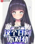 木叶之这个日向不对劲小说