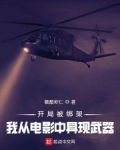 开局被绑架的小说