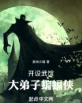 开设武馆,大弟子蝙蝠侠 无弹窗