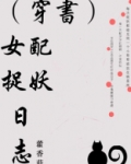 (穿书)女配捉妖日志作者:藿香菇