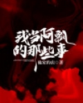 我当阿飘的那些事免费阅读