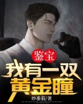 鉴宝我有一双黄金瞳炒番茄